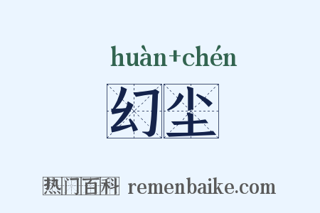 幻尘是什么意思的图片